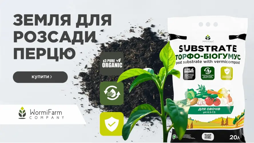 Земля для розсади перцю від Ворміфарм