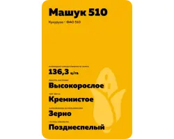 МАШУК 510