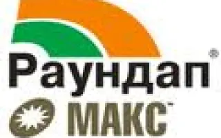Раундап Макс Новый