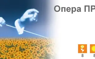 Опера ПР