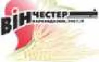 Винчестер