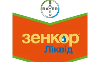 Зенкор Ликвид SC 600 / Зенкор Ліквід SC 600