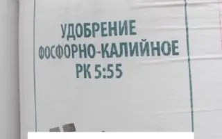 Добриво фосфорно-калійне PK 5:55