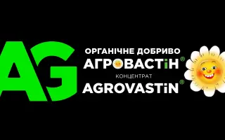 АГРОВАСТІН