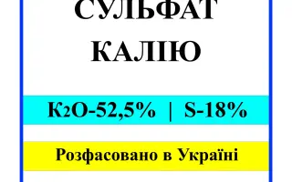 Сульфат калію гр. та кр., (К2О-50-52%, S-18%)