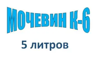 Мочевин-К № 6
