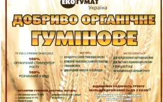 Добриво органічне гумінове “ЕКО-ГУМАТ”