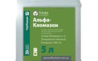 АЛЬФА-КЛОМАЗОН К.Е.