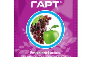Фунгицид ГАРТ