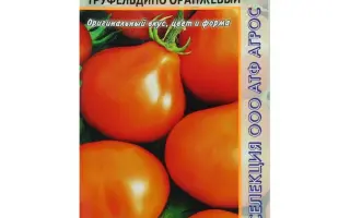 ТРУФЕЛЬДИНО ОРАНЖЕВЫЙ