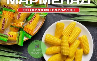 МАРМЕЛАДКА