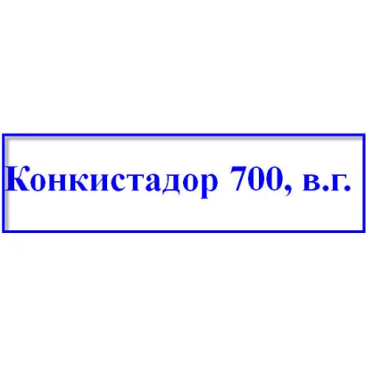 Конкистадор 700