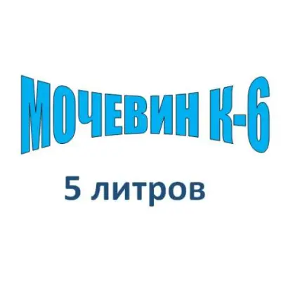 Мочевин-К № 6