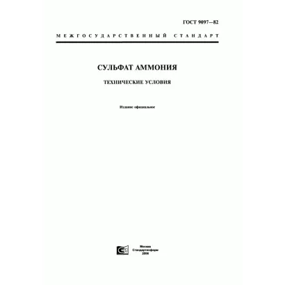 Сульфат амония (ГОСТ 9097-82)