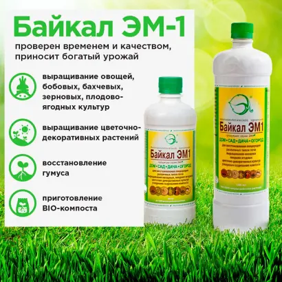 Микробиологическое удобрение (продукция серии ЭМ, Байкал ЭМ-1)