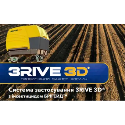 БРІГЕЙД™ 3RIVE 3D®, КС