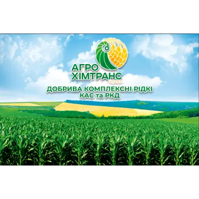 Добрива рідкі азотні КАС (марки КАС 30, КАС 32)