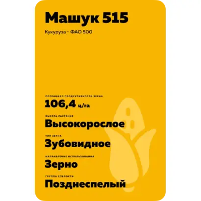 МАШУК 515