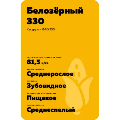 БЕЛОЗЕРНЫЙ 330