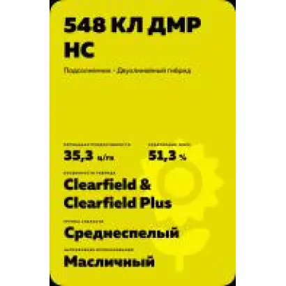 548 КЛ ДМР НС