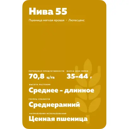 НИВА 55