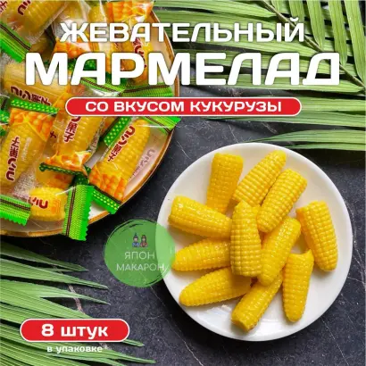 МАРМЕЛАДКА