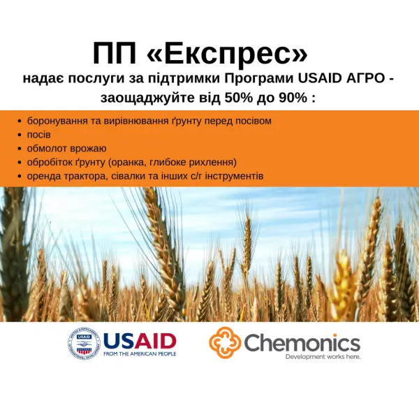 Оптимізуйте виробничі процеси та збільшуйте врожайність з ПП «Експрес»