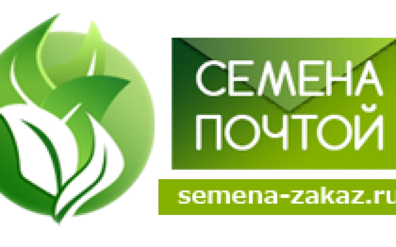 Удобная и быстрая доставка семян по почте Удобная и быстрая доставка семян по почте